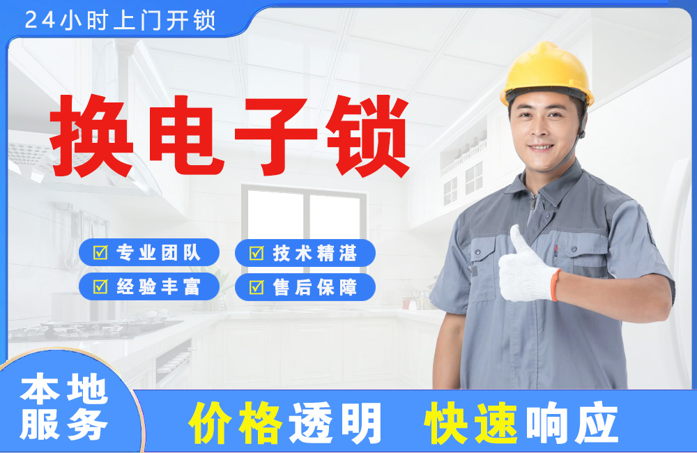 仁怀换电子锁