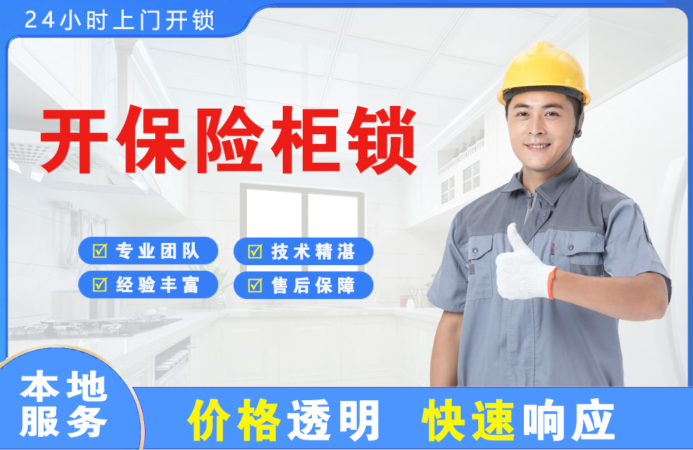 仁怀开保险柜锁