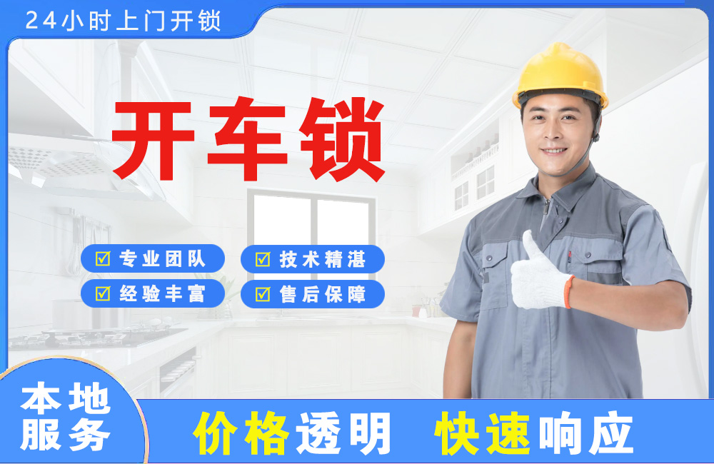 仁怀开车锁