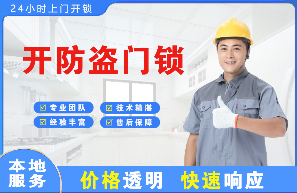 仁怀开防盗门锁